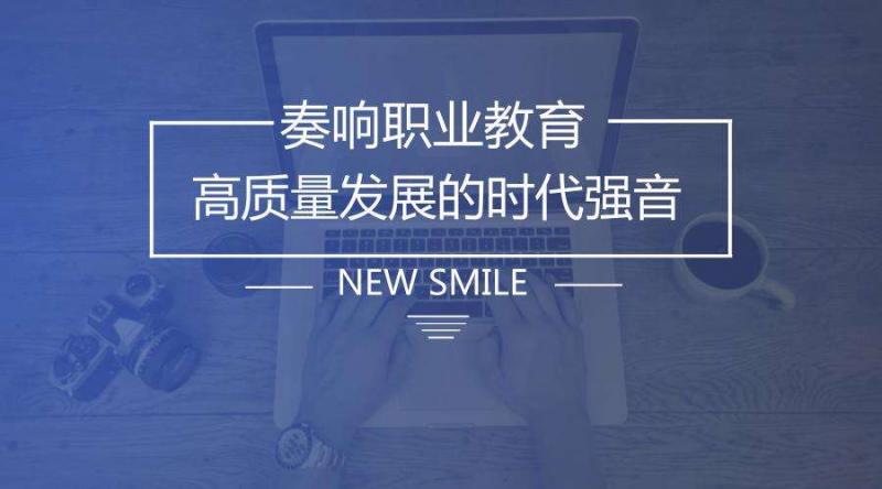 完善职业教育，让人生“出彩”！